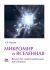 Микромир и Вселенная