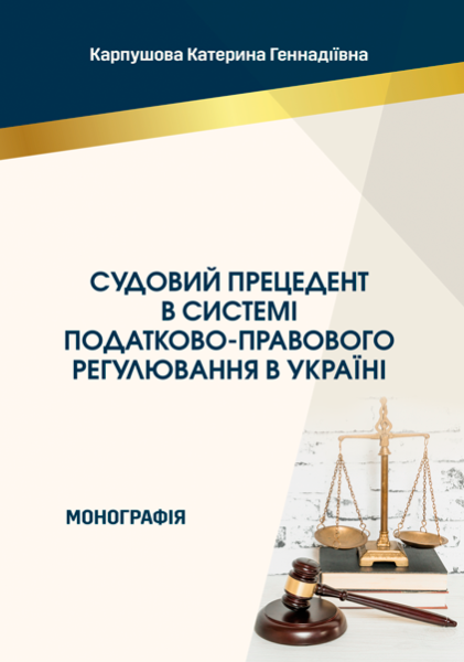 Судовий прецедент в системі податково-правового регулювання в Україні