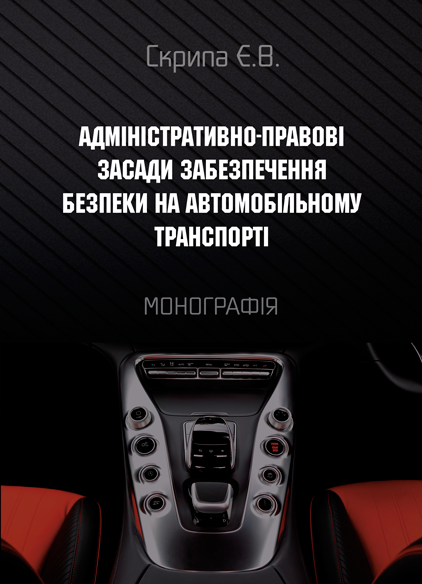 Адміністративно-правові засади забезпечення безпеки на автомобільному транспорті