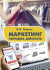 Маркетинг: гібридна дійсність