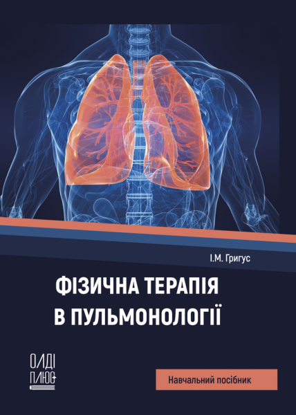 Фізична терапія в пульмонології