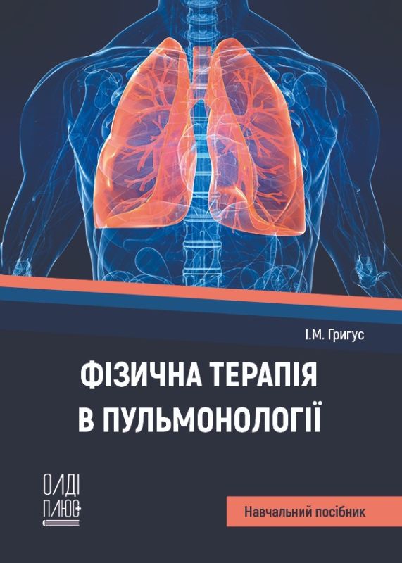 Фізична терапія в пульмонології