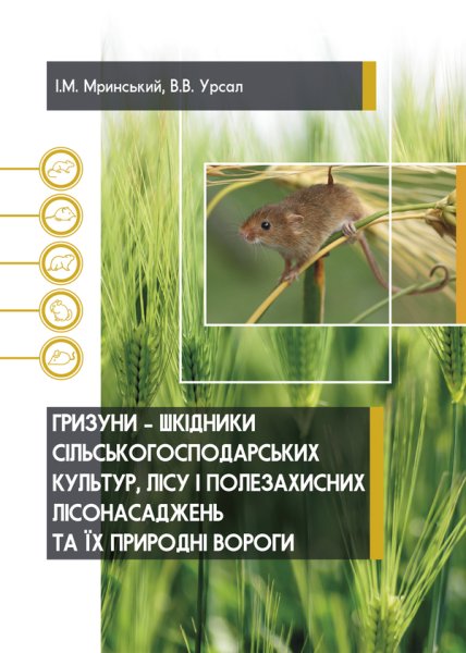Гризуни – шкідники сільськогосподарських культур, лісу і полезахисних лісонасаджень та їх природні вороги