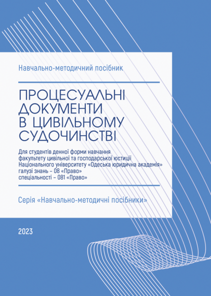 Процесуальні документи в цивільному судочинстві