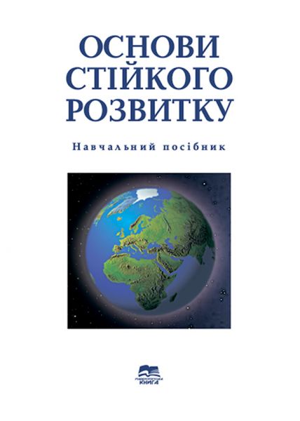 Основи стійкого розвитку