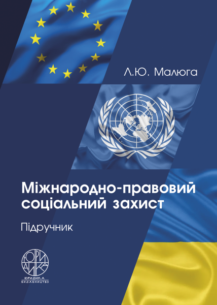 Міжнародно-правовий соціальний захист