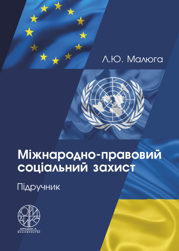 Міжнародно-правовий соціальний захист