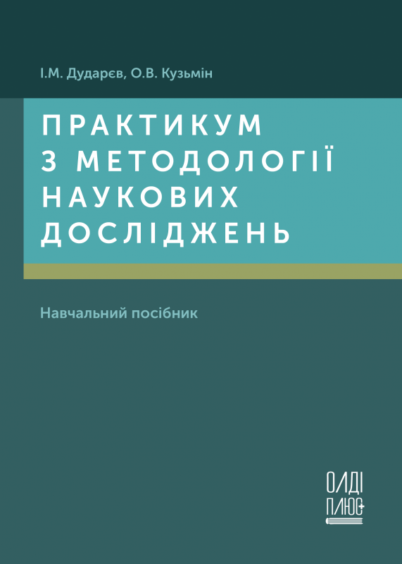 Практикум з методології наукових досліджень