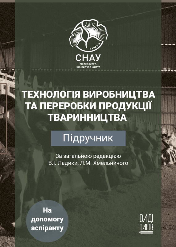 Технологія виробництва та переробки продукції тваринництва