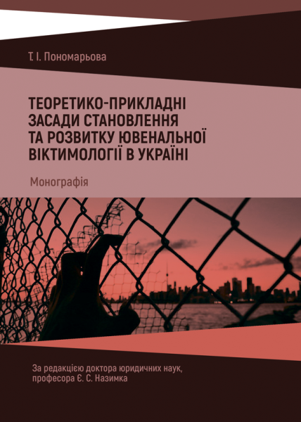 Теоретико-прикладні засади становлення та розвитку ювенальної віктимології в Україні