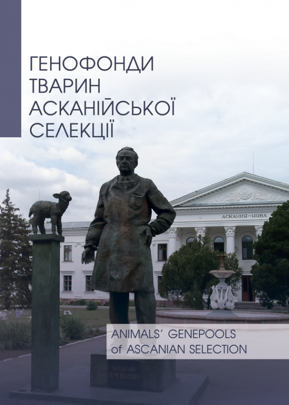 Генофонди тварин асканійської селекції
