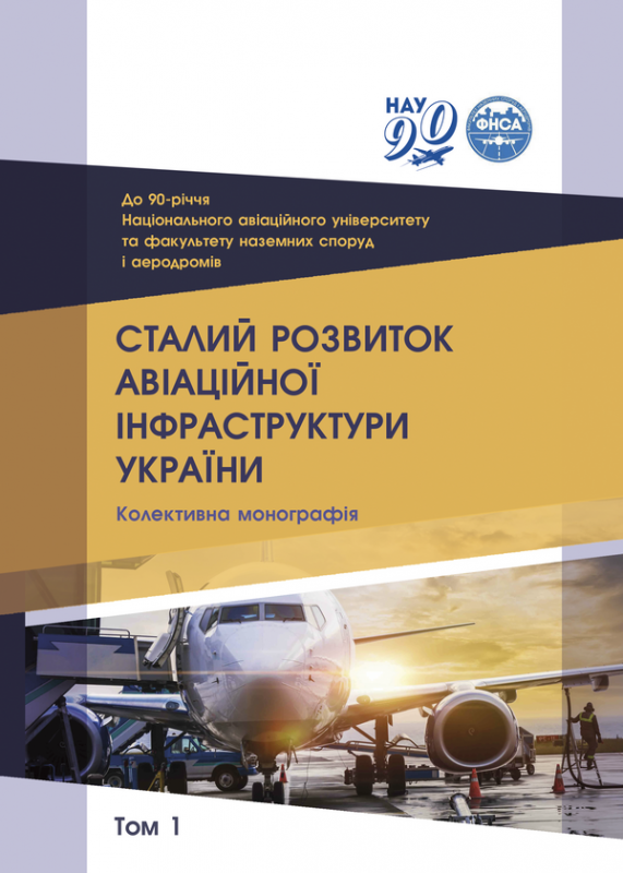 Сталий розвиток авіаційної інфраструктури України