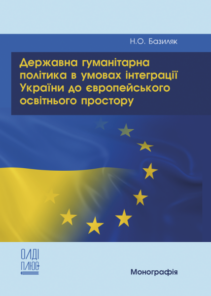 Державна гуманітарна політика в умовах інтеграції України до європейського освітнього простору