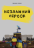 Незламний Херсон