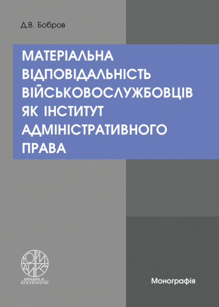 Матеріальна відповідальність військовослужбовців як інститут адміністративного права