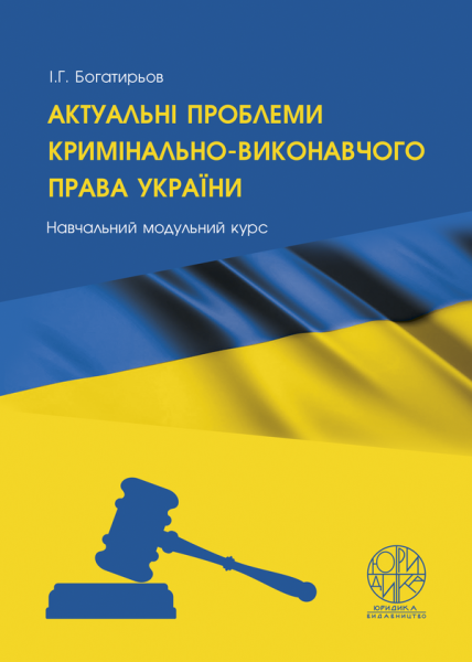 Актуальні проблеми кримінально-виконавчого права України