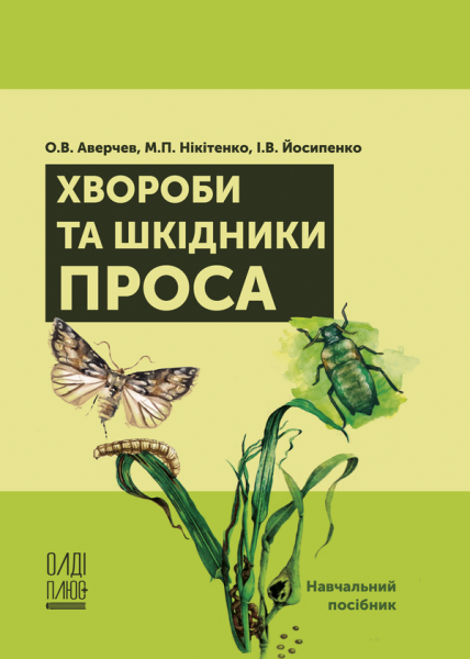 Хвороби та шкідники проса