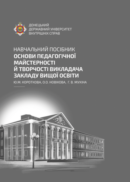 Основи педагогічної майстерності й творчості викладача закладу вищої освіти