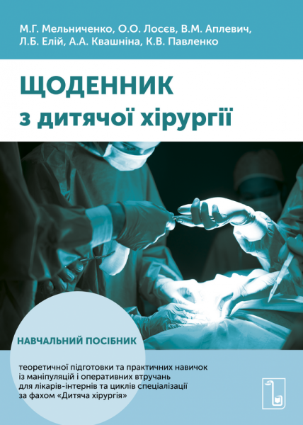 Щоденник з дитячої хірургії