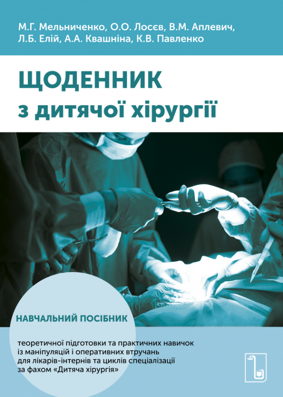 Щоденник з дитячої хірургії