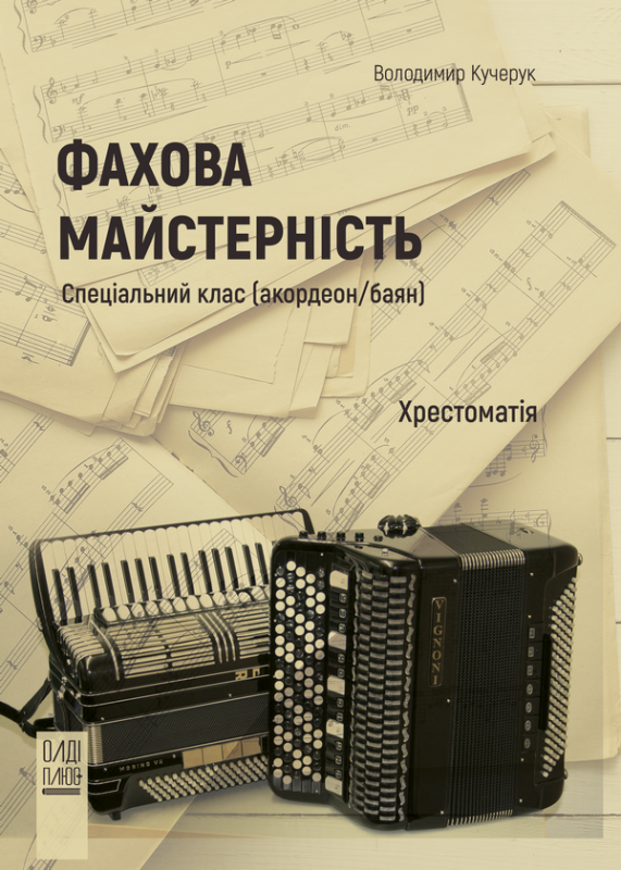 Фахова майстерність. Спеціальний клас (акордеон/баян)