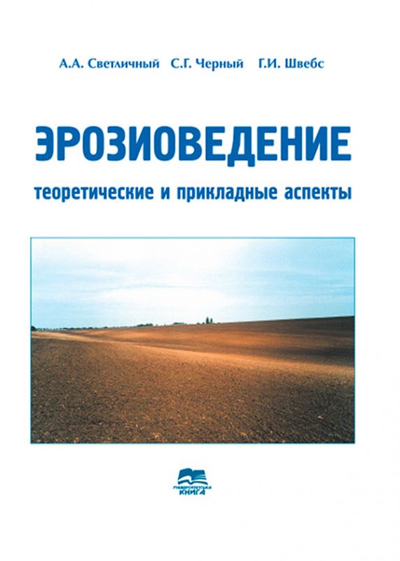 Эрозиоведение: теоретические и прикладные аспекты