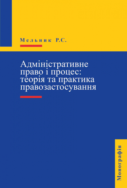 Адміністративне право і процес: теорія та практика правозастосування