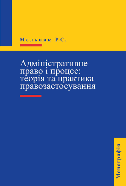 Адміністративне право і процес: теорія та практика правозастосування