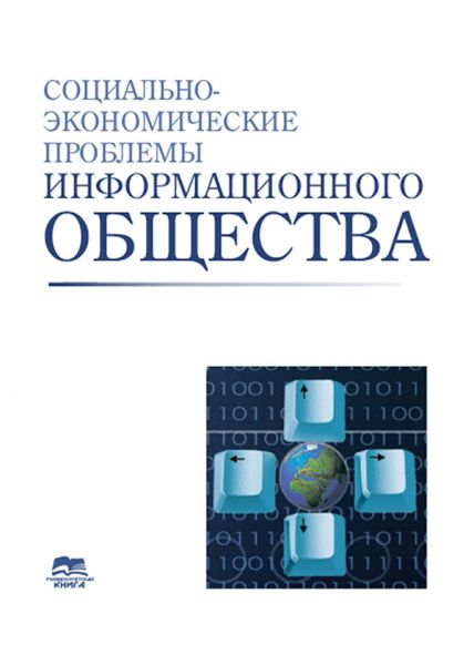 Социально-экономические проблемы информационного общества. Выпуск 1.