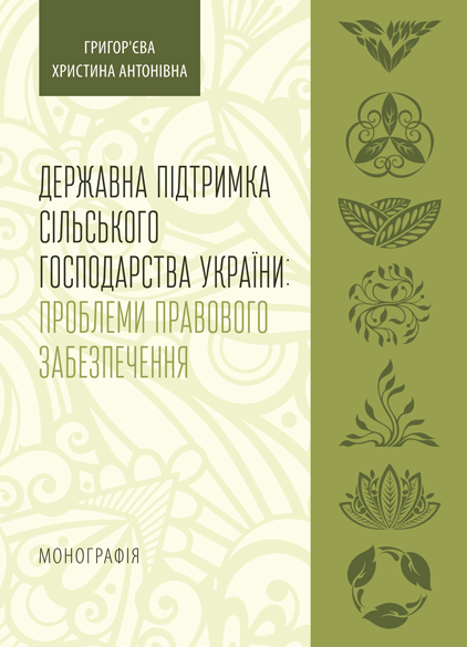 Державна підтримка сільського господарства України: проблеми правового забезпечення