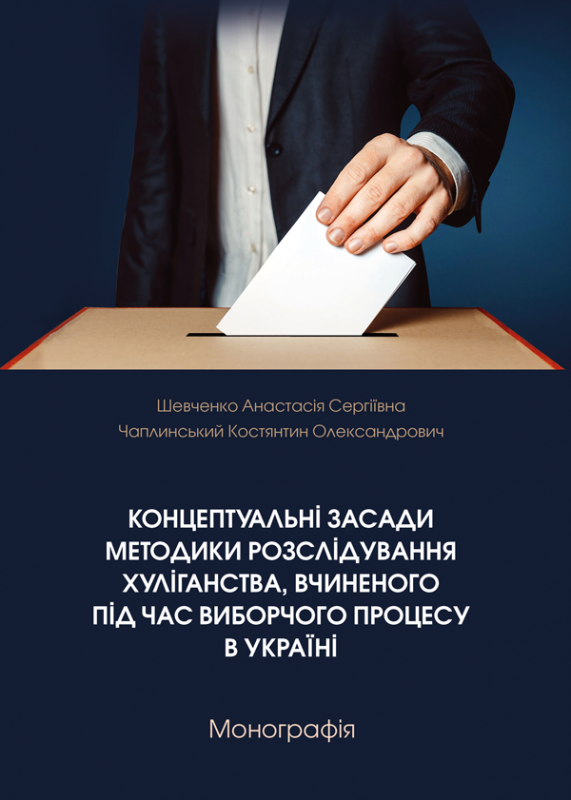 Концептуальні засади методики розслідування хуліганства, вчиненого під час виборчого процесу в Україні