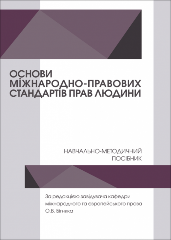 Основи міжнародно-правових стандартів прав людини