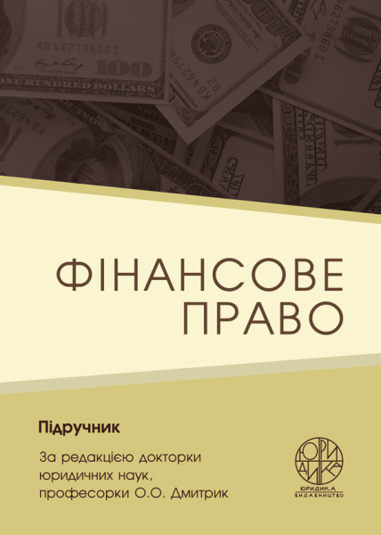 Фінансове право