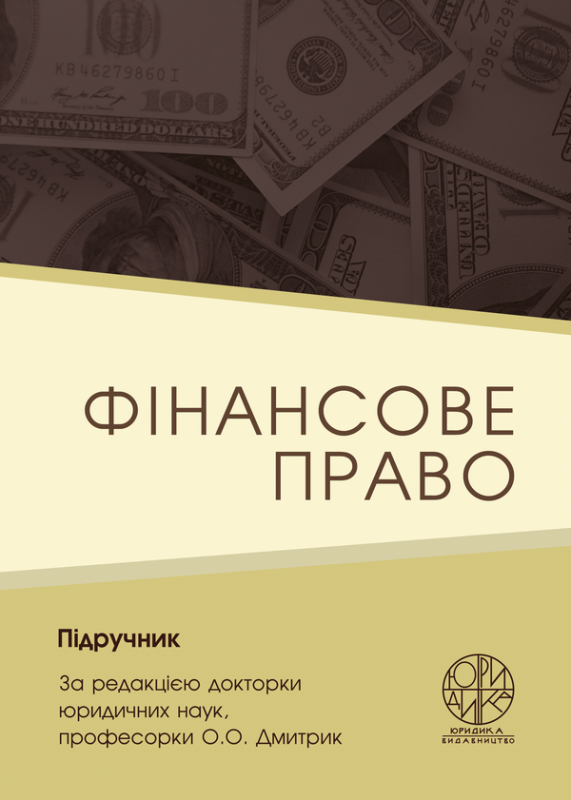 Фінансове право