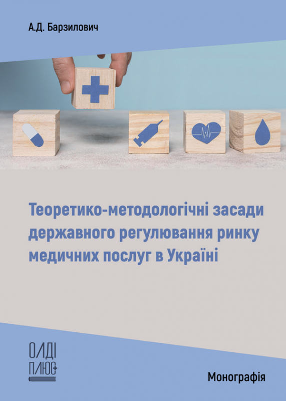 Теоретико-методологічні засади державного регулювання ринку медичних послуг в Україні