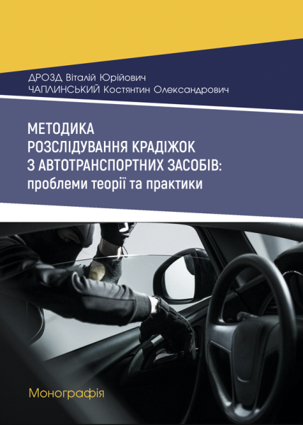 Методика розслідування крадіжок з автотранспортних засобів: проблеми теорії та практики