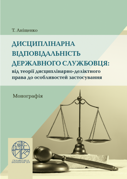 Дисциплінарна відповідальність державного службовця: від теорії дисциплінарно-деліктного права до особливостей застосування