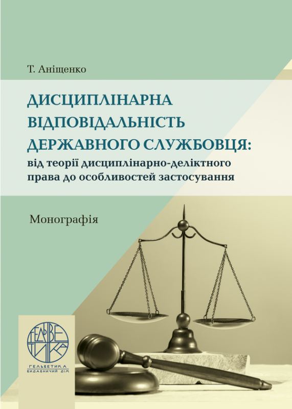 Дисциплінарна відповідальність державного службовця: від теорії дисциплінарно-деліктного права до особливостей застосування