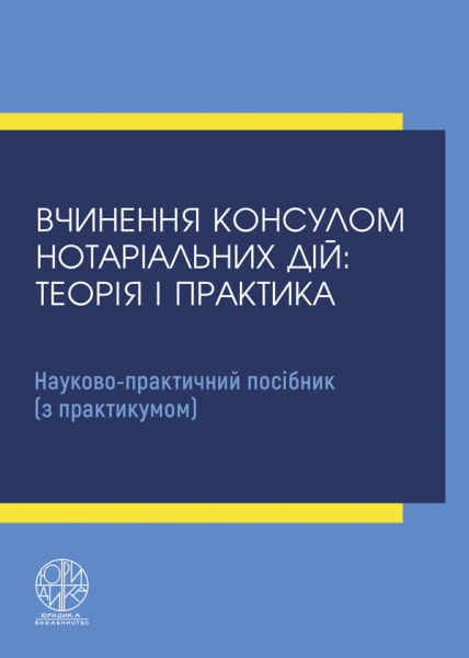 Вчинення консулом нотаріальних дій: теорія і практика