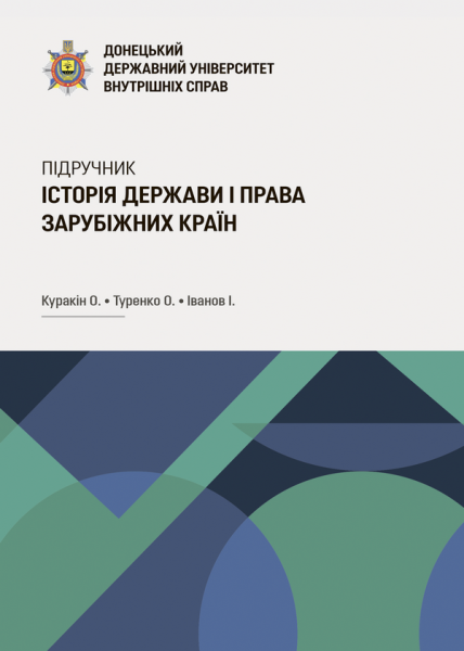Історія держави i права зарубіжних кpaїн