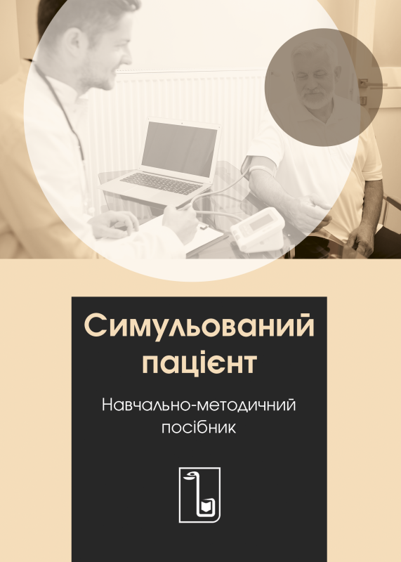 Симульований пацієнт