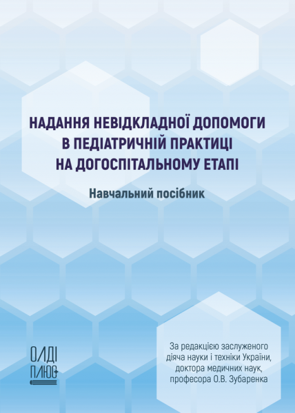 Надання невідкладної допомоги в педіатричній практиці на догоспітальному етапі