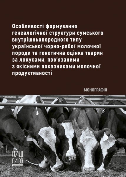 Особливості формування генеалогічної структури сумського внутрішньопородного типу української чорно-рябої молочної породи та генетична оцінка тварин за локусами, пов’язаними з якісними показниками молочної продуктивності
