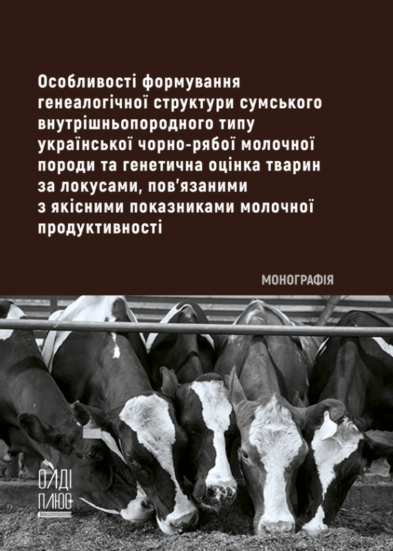 Особливості формування генеалогічної структури сумського внутрішньопородного типу української чорно-рябої молочної породи та генетична оцінка тварин за локусами, пов’язаними з якісними показниками молочної продуктивності