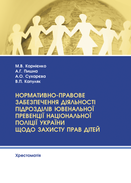 Нормативно-правове забезпечення діяльності підрозділів ювенальної превенції Національної поліції України щодо захисту прав дітей