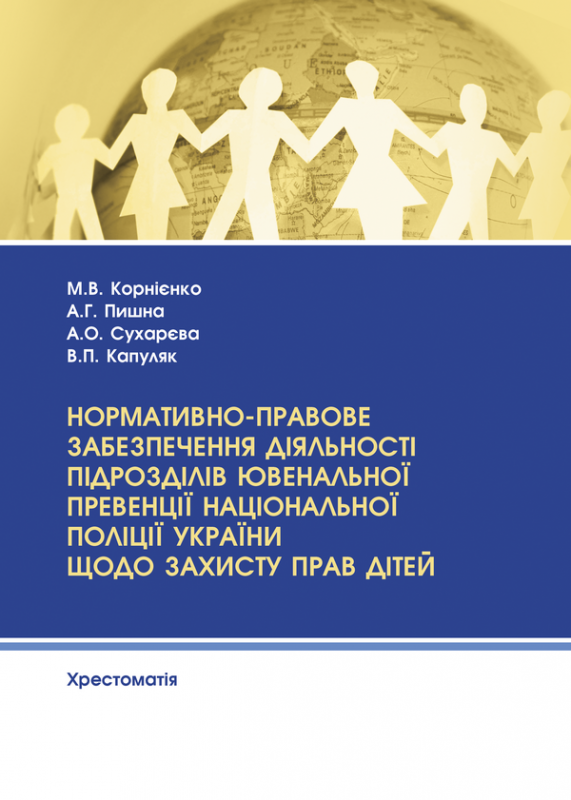 Нормативно-правове забезпечення діяльності підрозділів ювенальної превенції Національної поліції України щодо захисту прав дітей