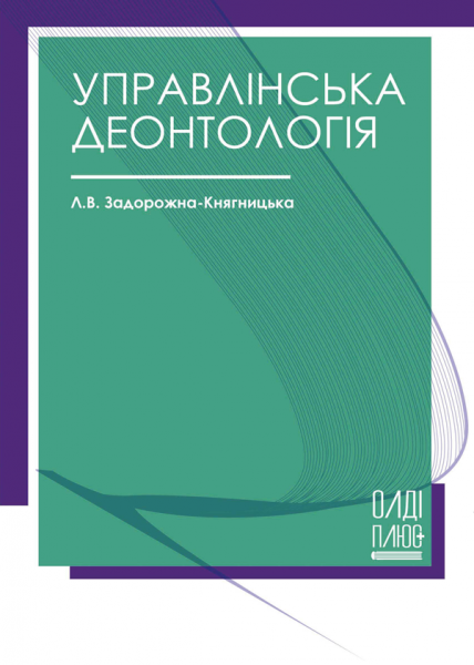 Управлінська деонтологія