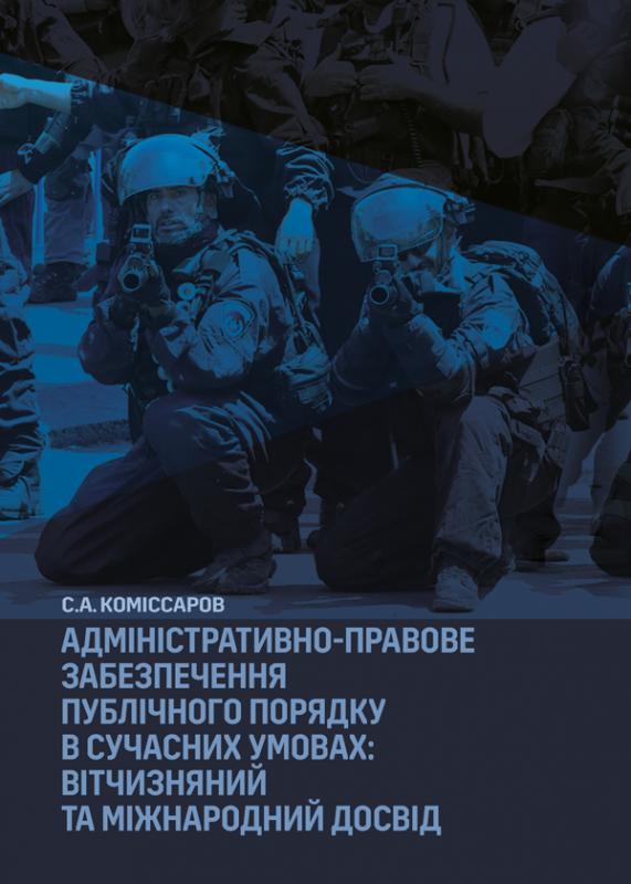 Адміністративно-правове забезпечення публічного порядку в сучасних умовах: вітчизняний та міжнародний досвід