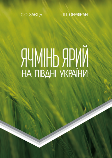 Ячмінь ярий на півдні України