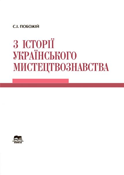 З історії українського мистецтвознавства